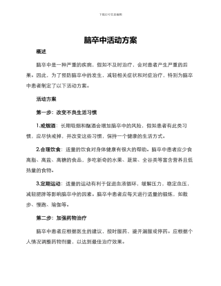 脑卒中活动方案