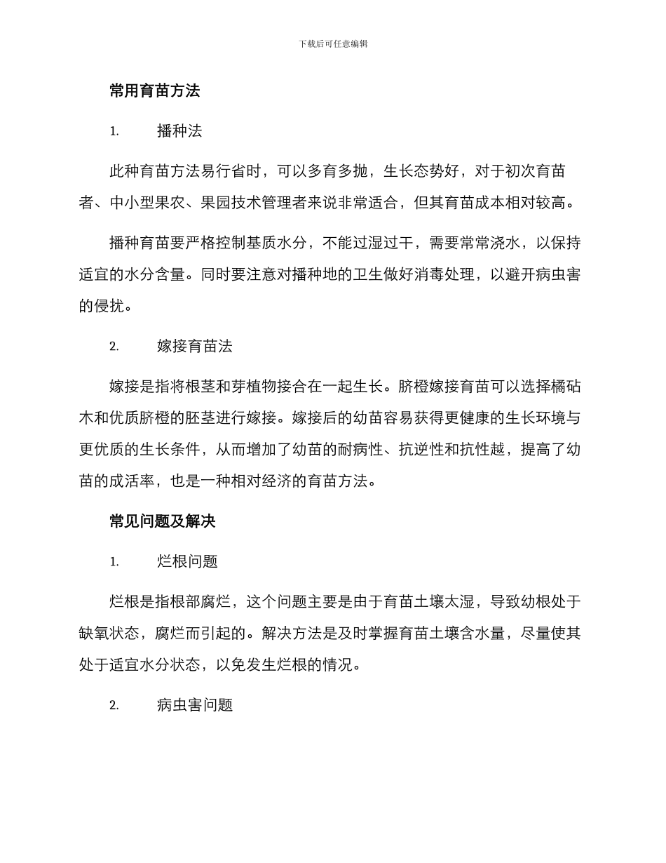 脐橙育苗培训方案_第2页