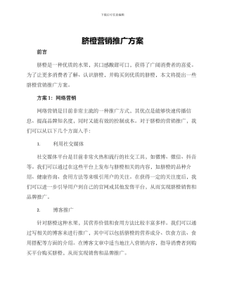 脐橙营销推广方案