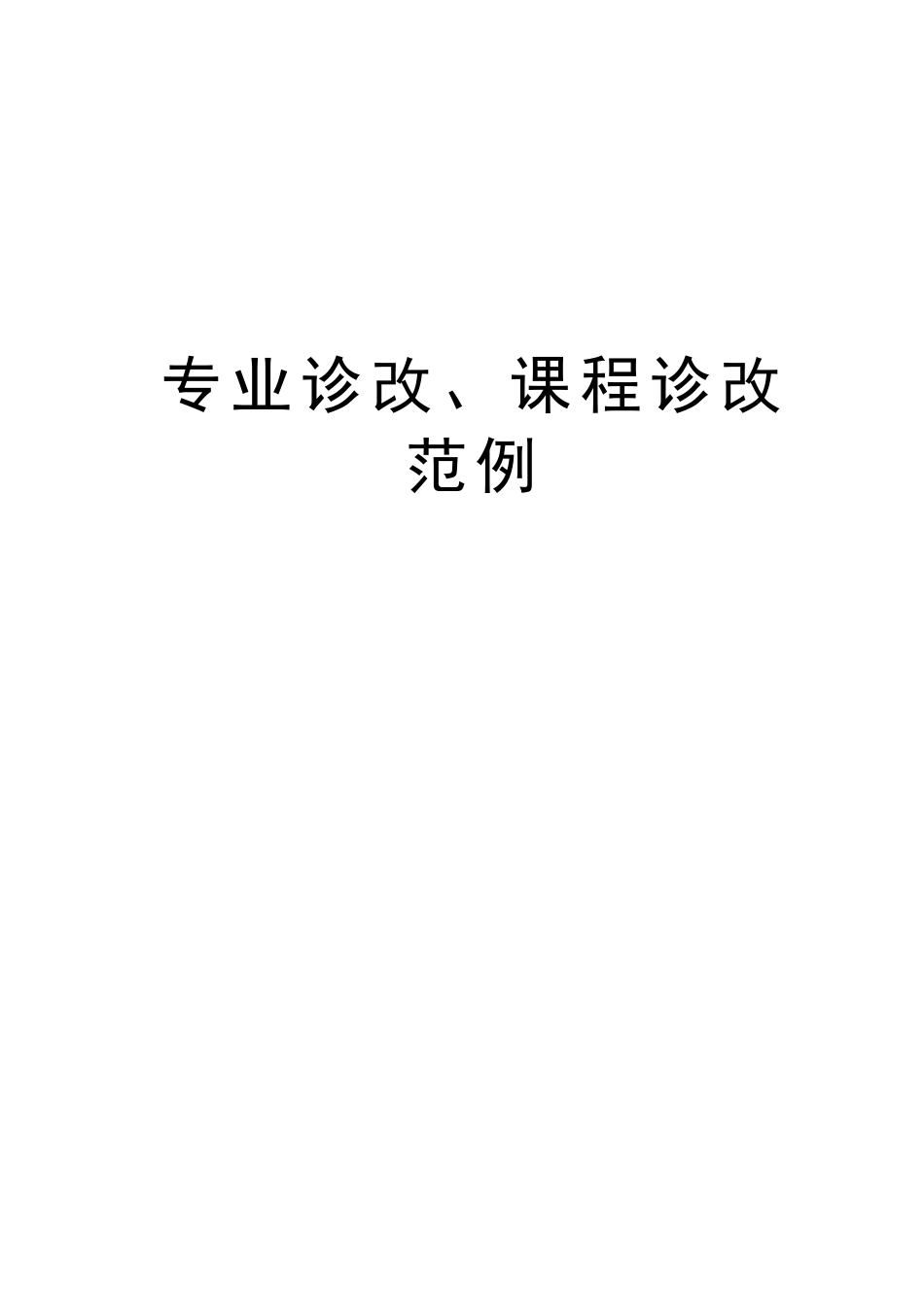 专业诊改、课程诊改范例教学提纲_第1页
