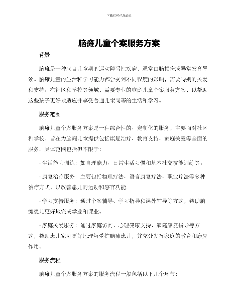 脑瘫儿童个案服务方案_第1页