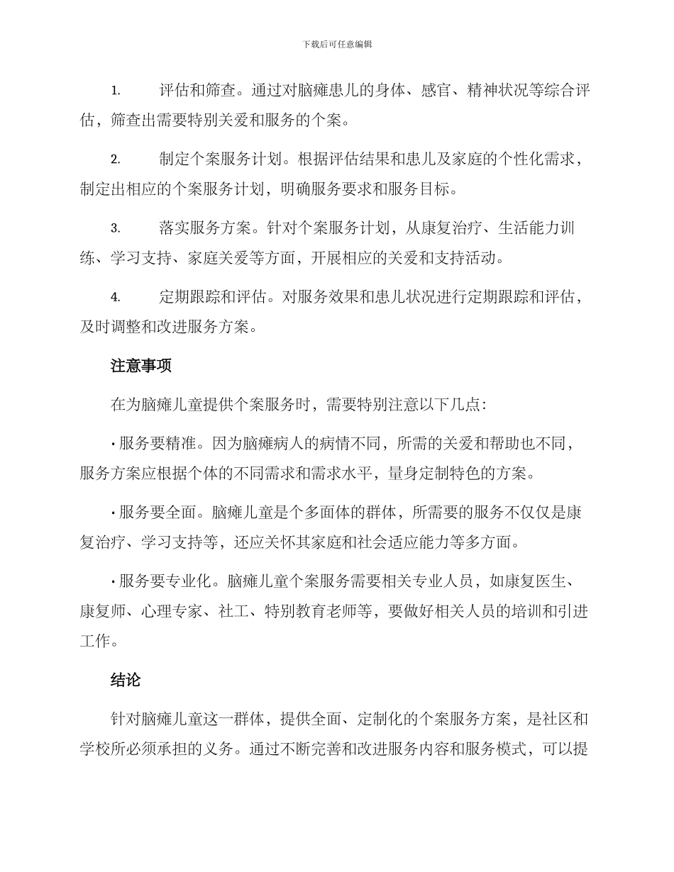脑瘫儿童个案服务方案_第2页