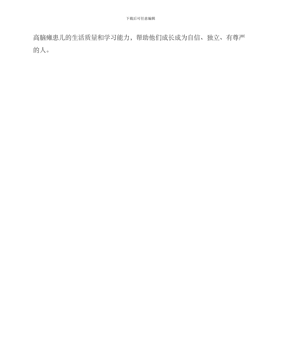 脑瘫儿童个案服务方案_第3页