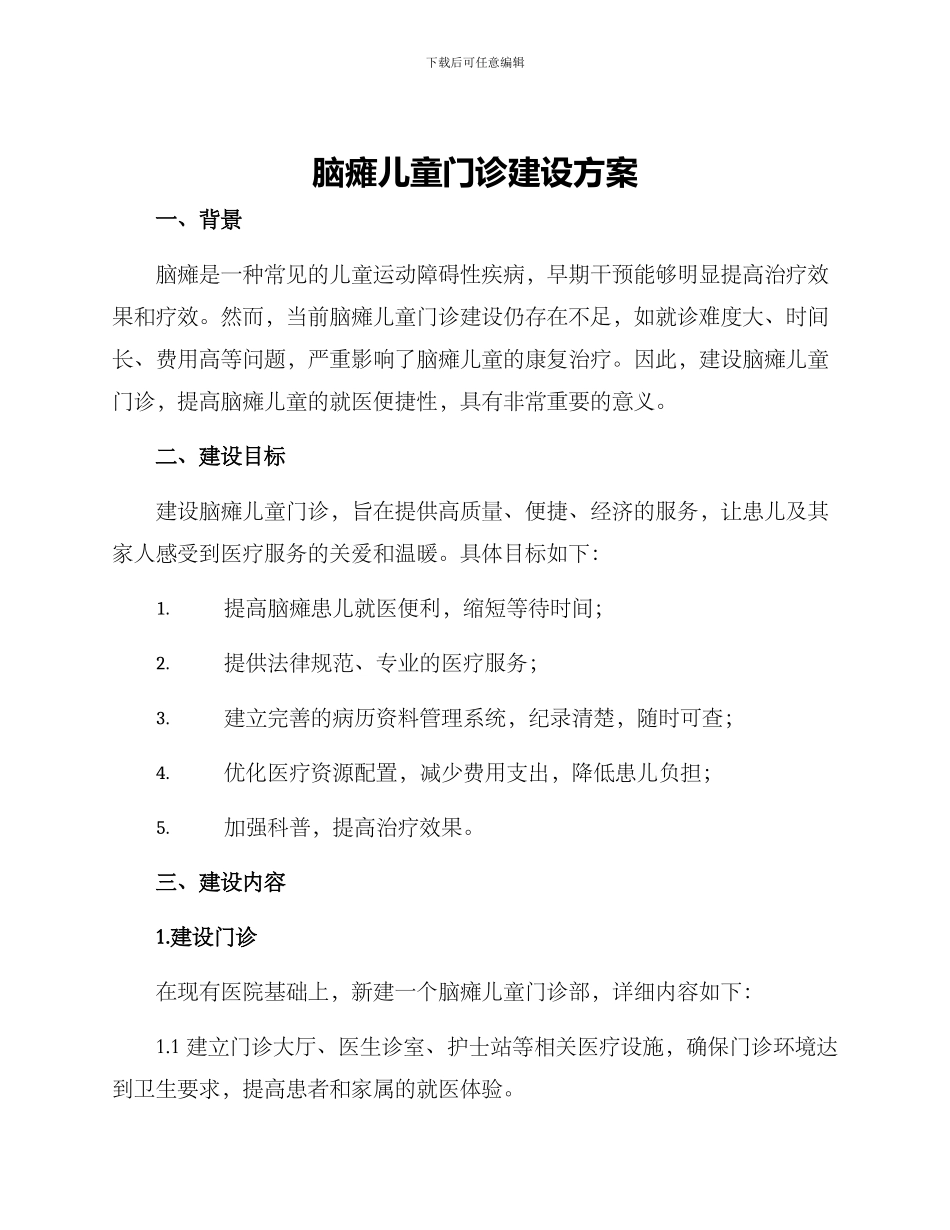 脑瘫儿童门诊建设方案_第1页