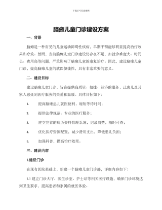 脑瘫儿童门诊建设方案