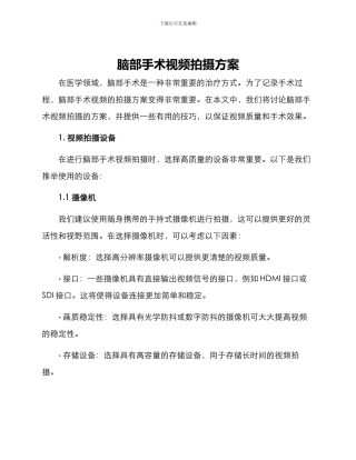 脑部手术视频拍摄方案