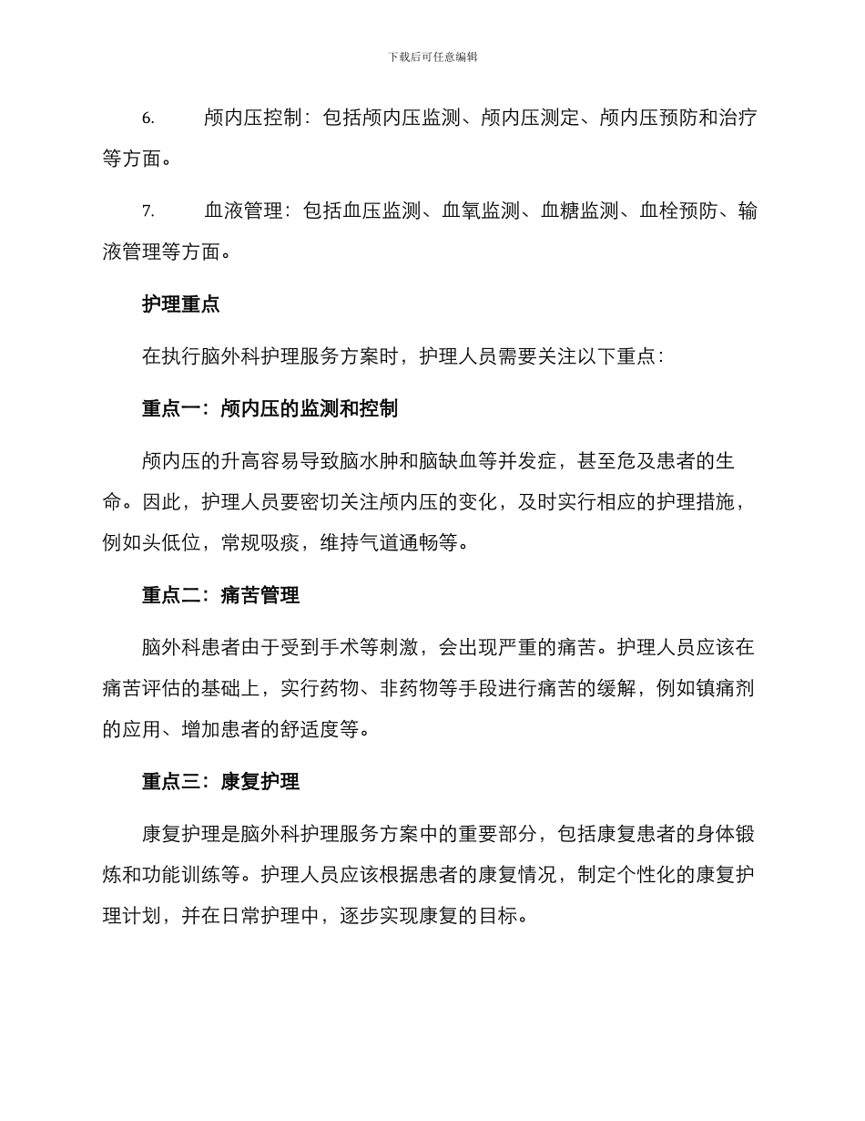 脑外科护理服务方案_第2页
