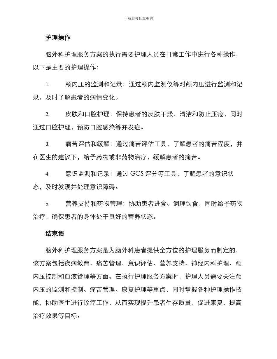 脑外科护理服务方案_第3页