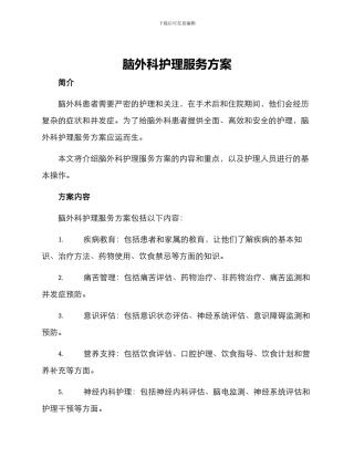 脑外科护理服务方案