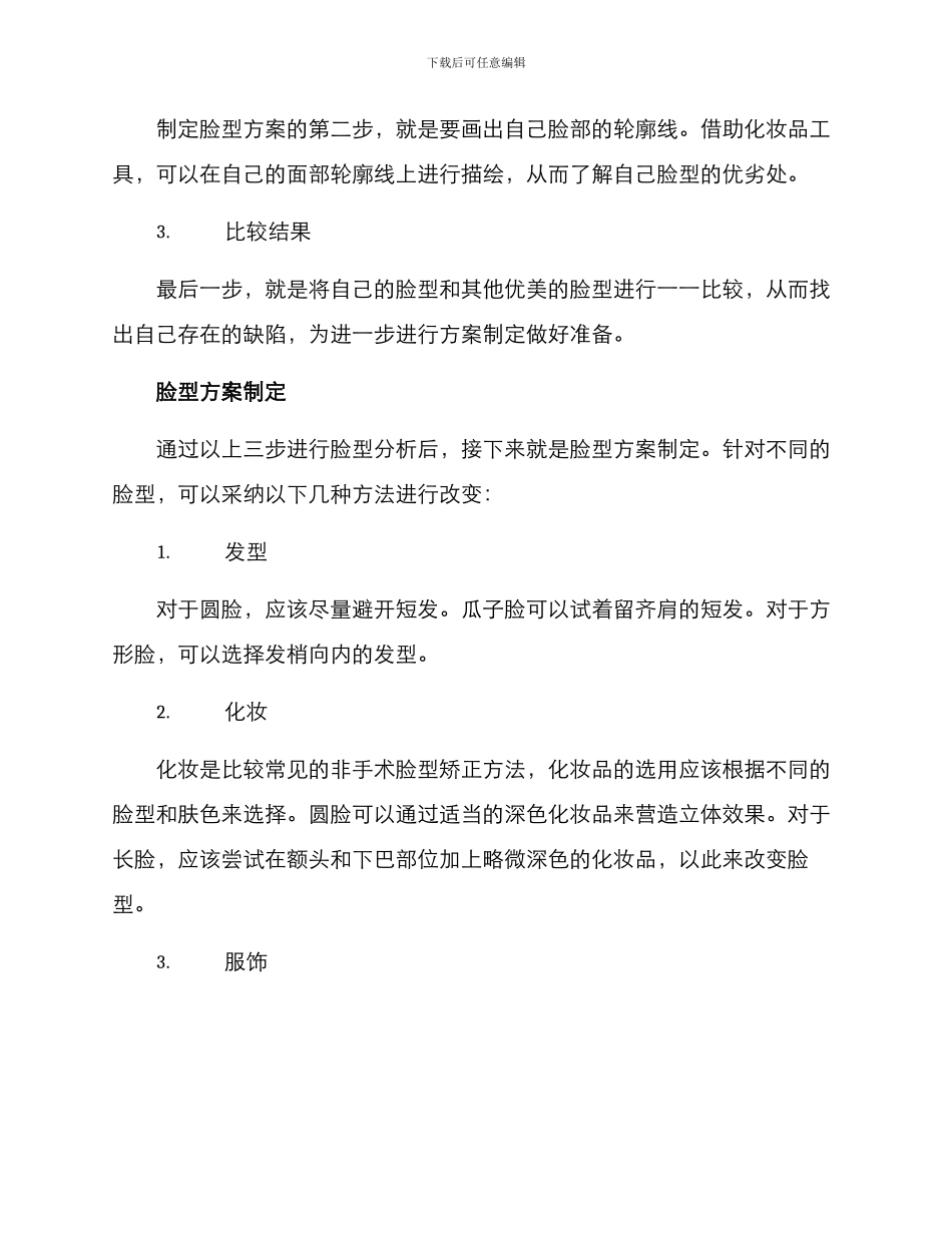 脸型方案分析_第3页