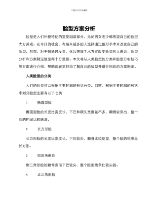 脸型方案分析