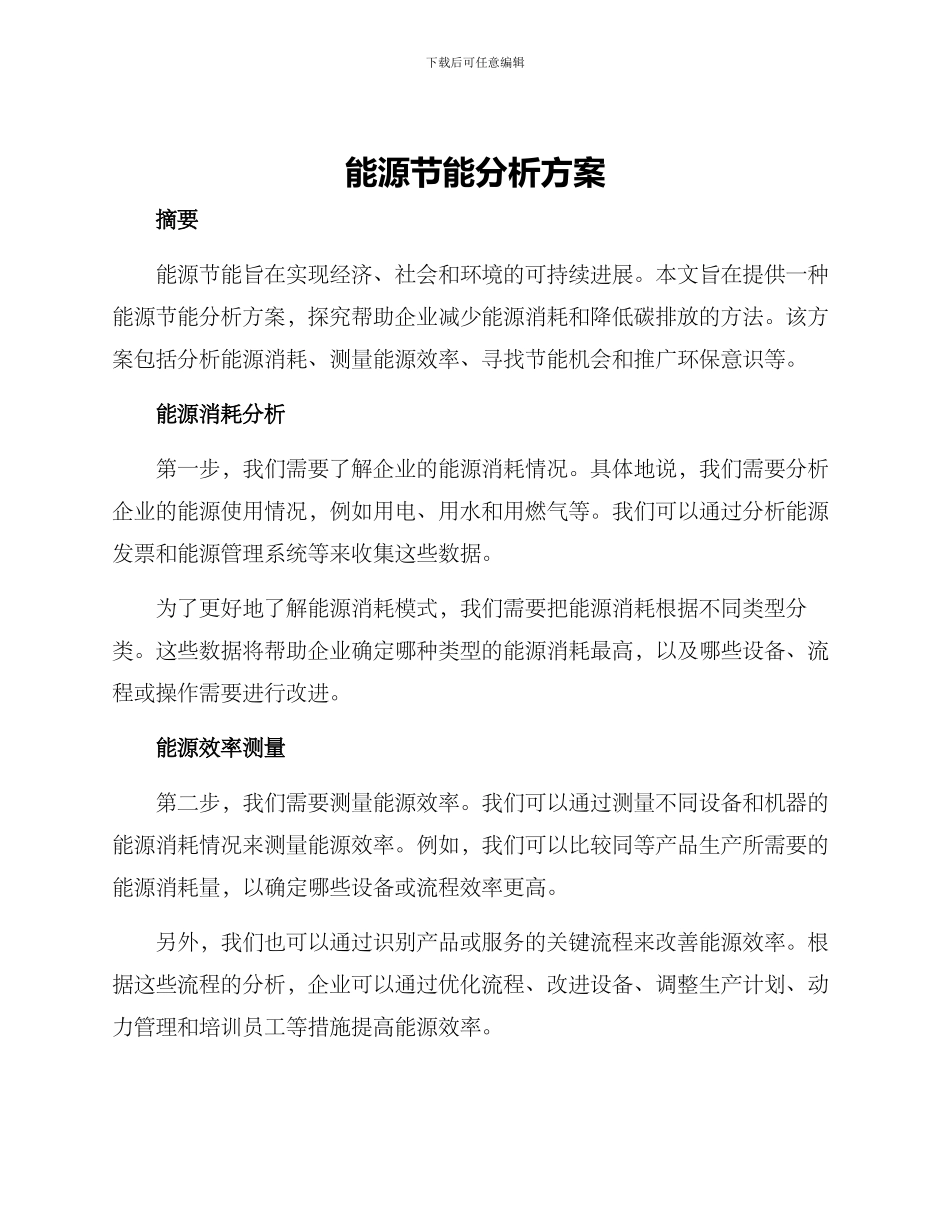 能源节能分析方案_第1页
