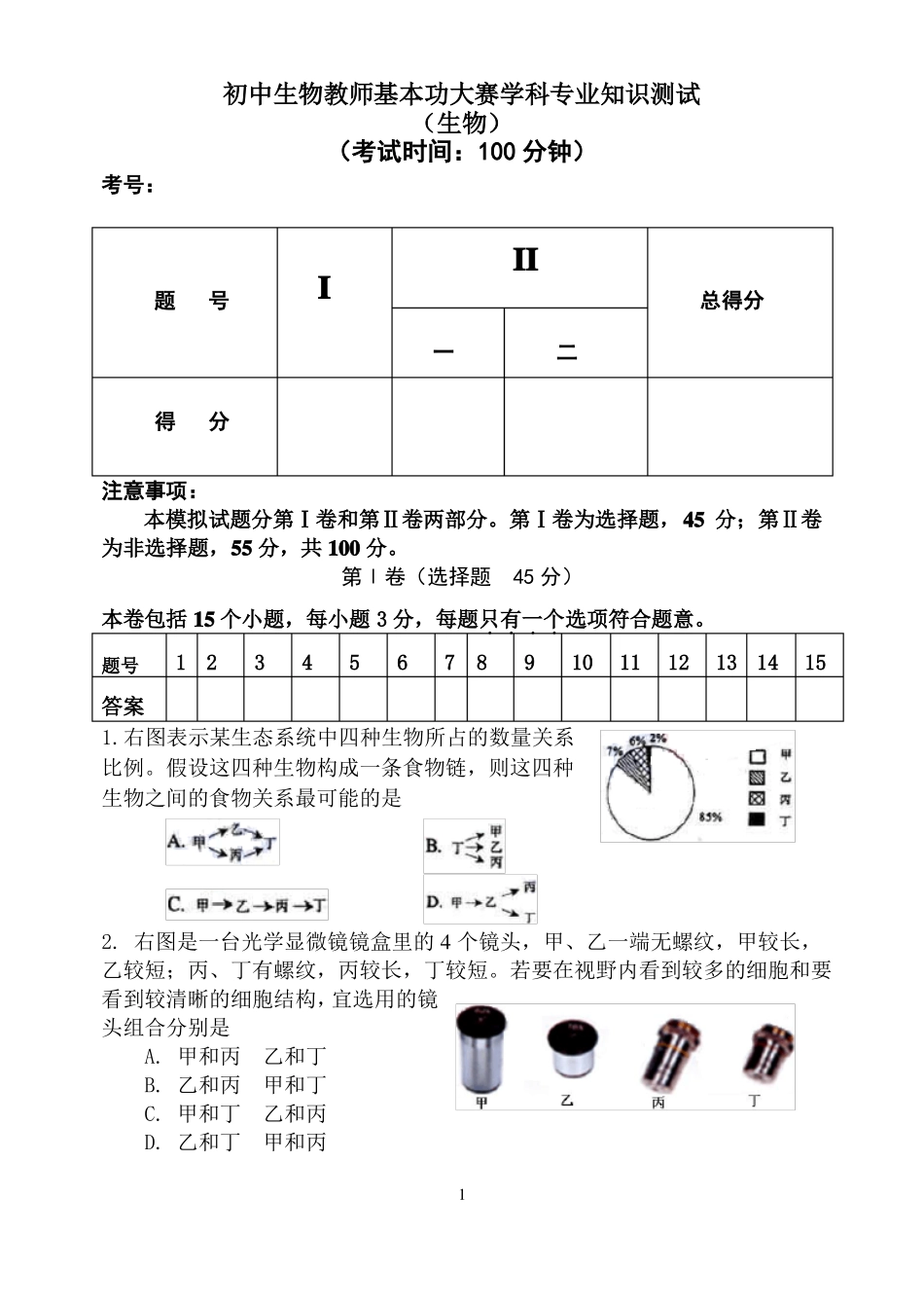 专业知识测试参考---2015初中生物教师基本功试题_第1页