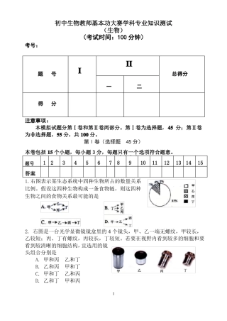 专业知识测试参考---2015初中生物教师基本功试题