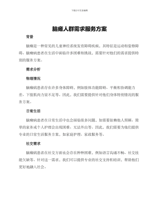 脑瘫人群需求服务方案