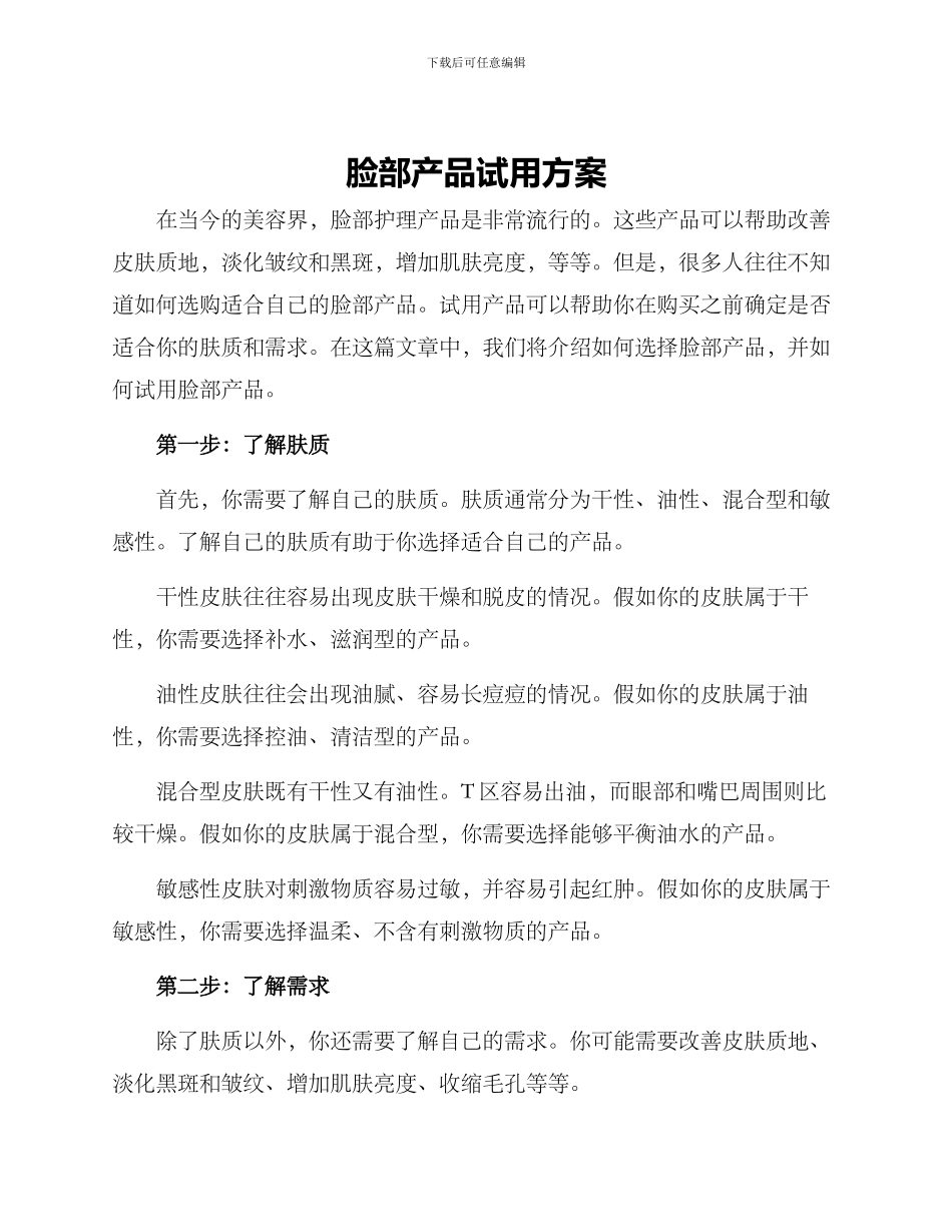 脸部产品试用方案_第1页