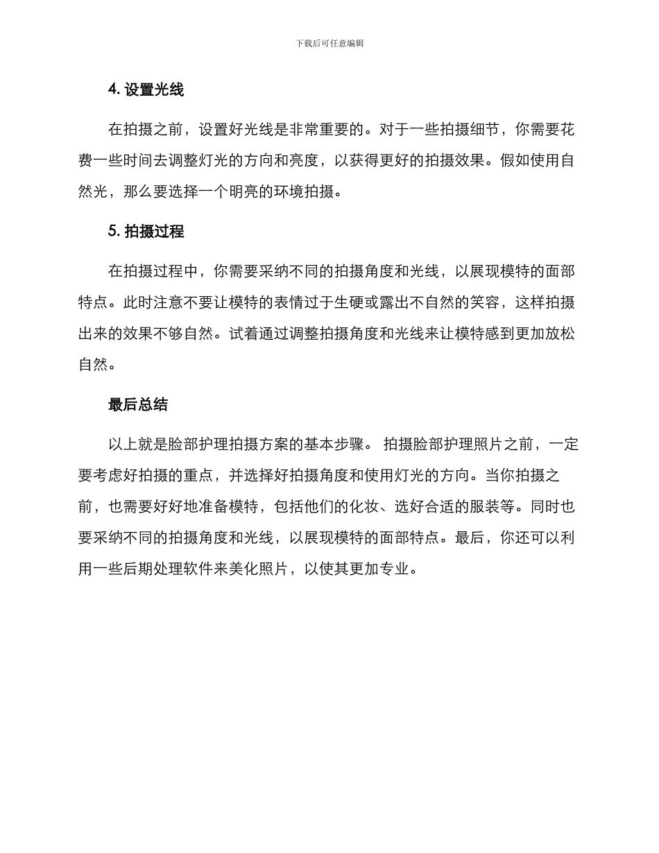 脸部护理拍摄方案_第2页