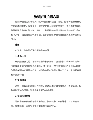 脸部护理拍摄方案