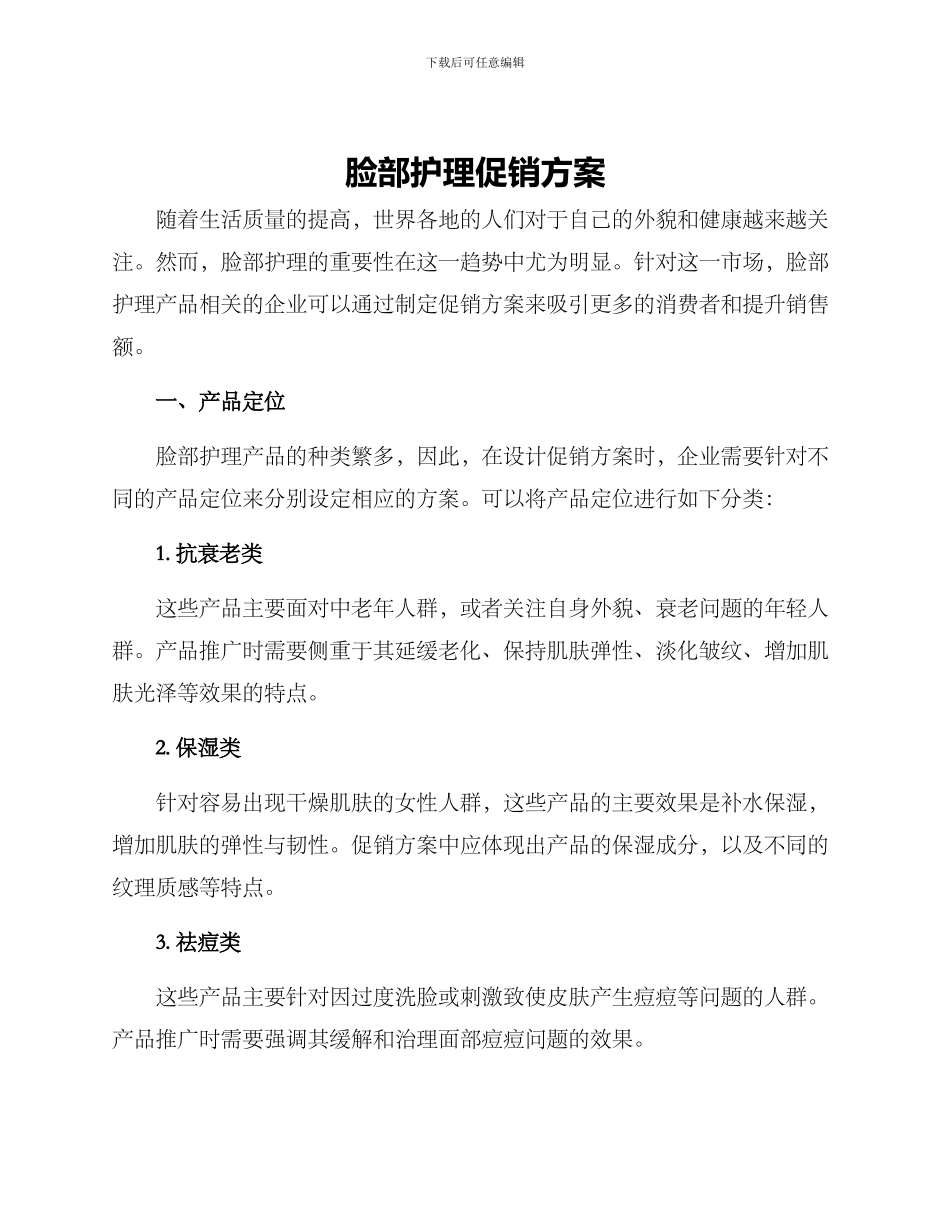 脸部护理促销方案_第1页