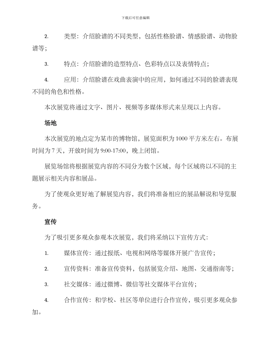 脸谱展览文案策划方案_第2页