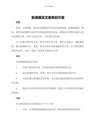 脸谱展览文案策划方案