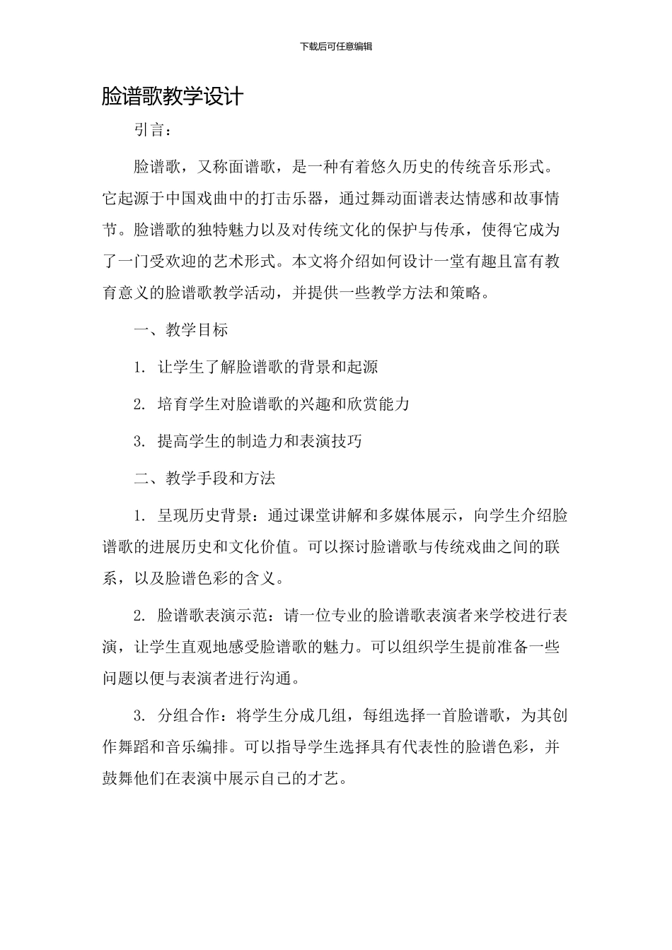 脸谱歌教学设计_第1页