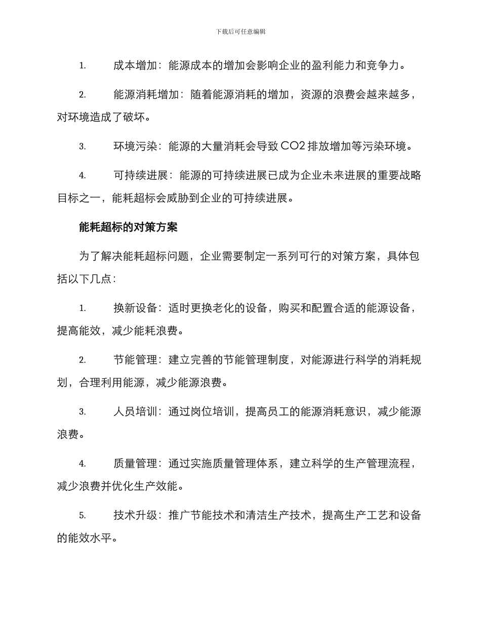 能耗超标对策方案_第2页
