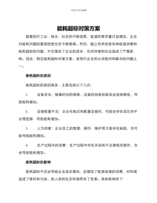 能耗超标对策方案
