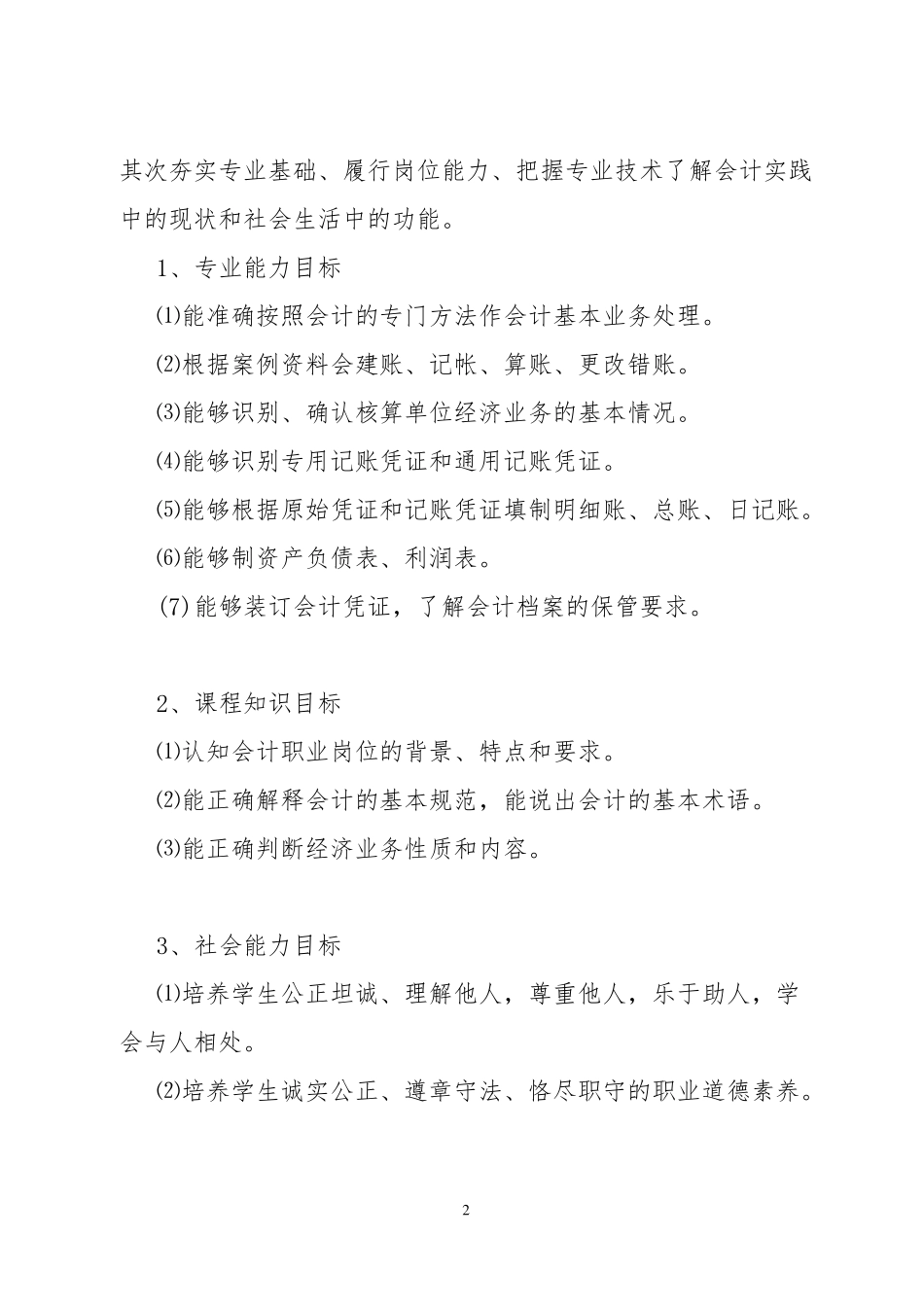 专业核心课课程标准--会计学基础_第2页