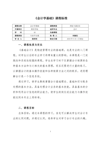专业核心课课程标准--会计学基础