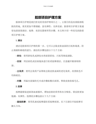 脸部项目护理方案