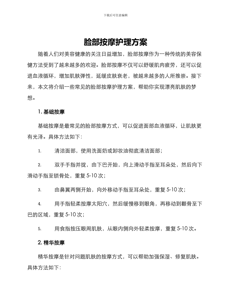 脸部按摩护理方案_第1页