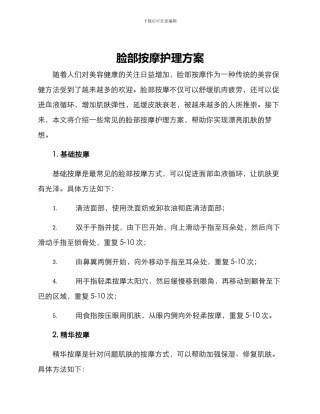 脸部按摩护理方案