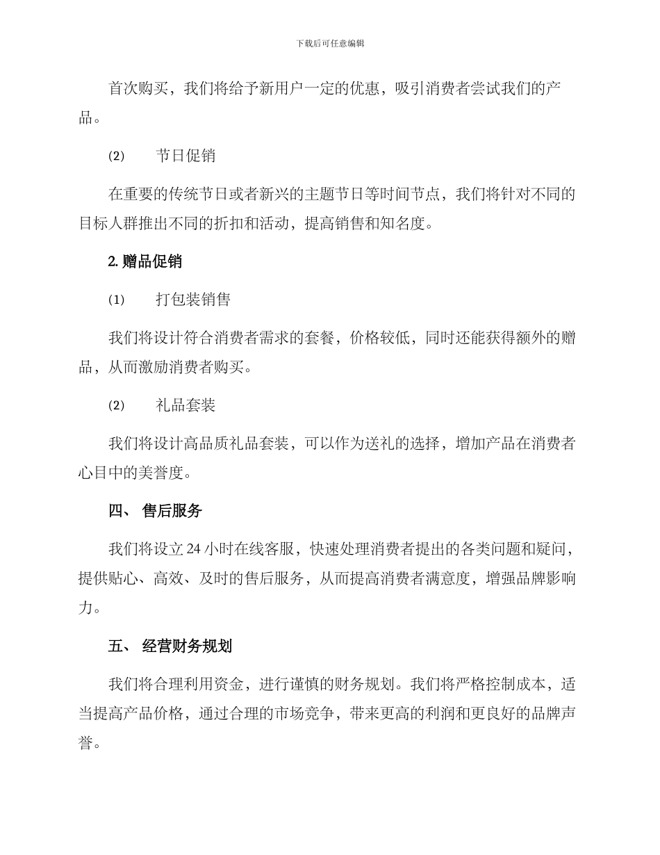 腊制品销售方案_第2页