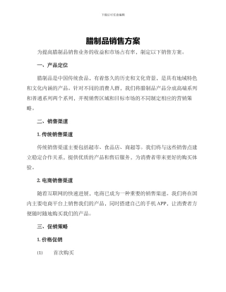 腊制品销售方案