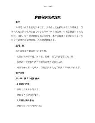 脾胃专家授课方案