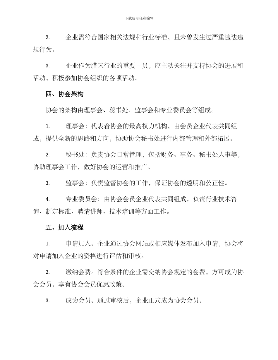 腊味协会组建方案_第2页