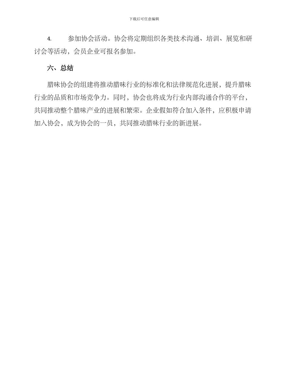 腊味协会组建方案_第3页
