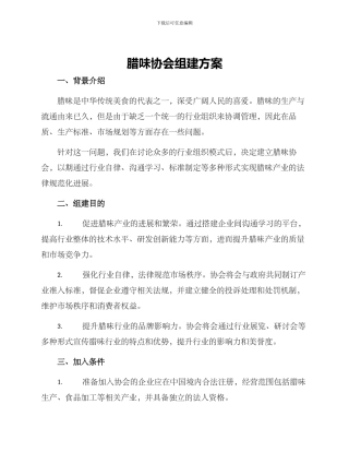 腊味协会组建方案