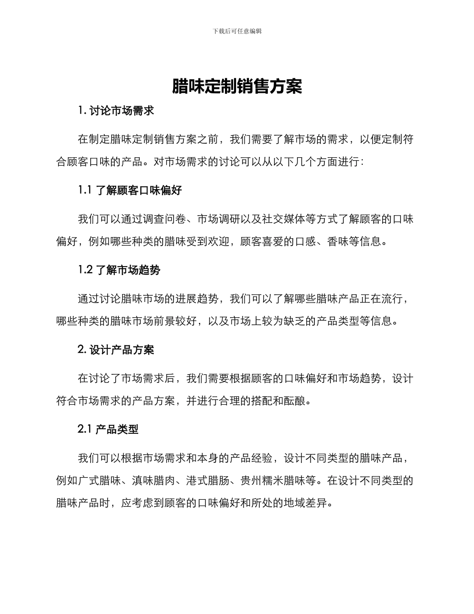 腊味定制销售方案_第1页