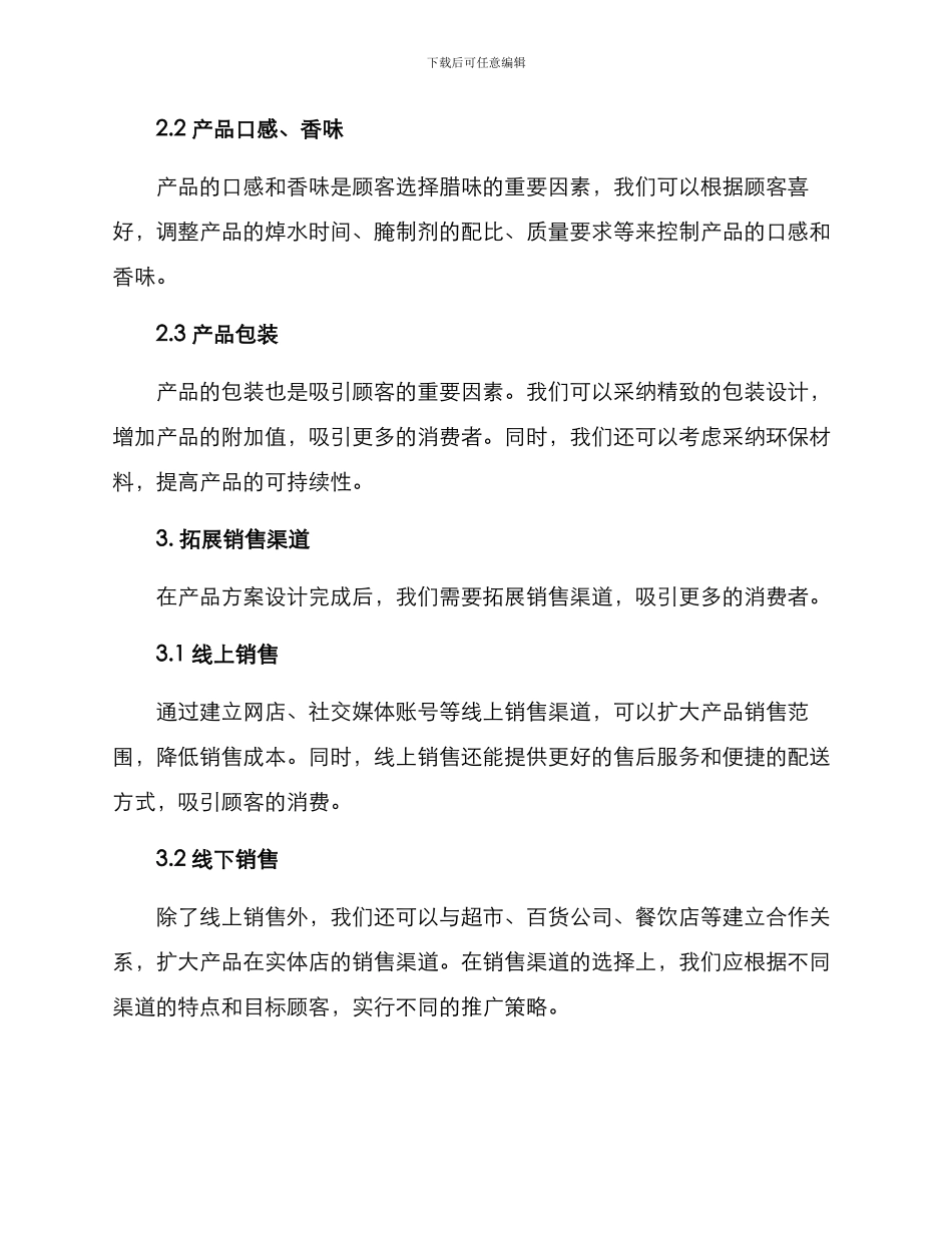 腊味定制销售方案_第2页