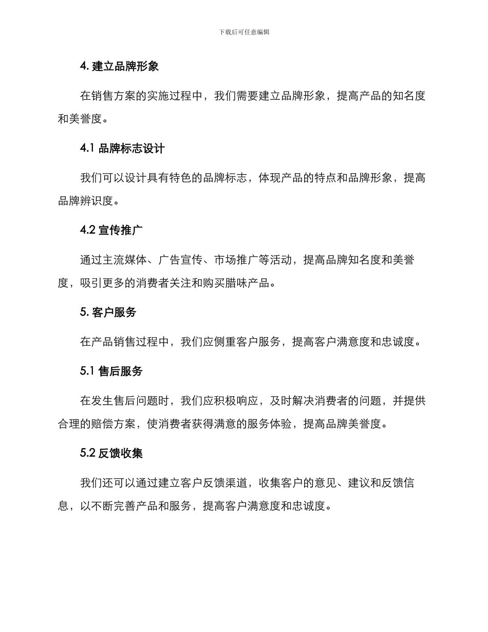 腊味定制销售方案_第3页