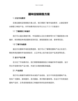 腊味定制销售方案