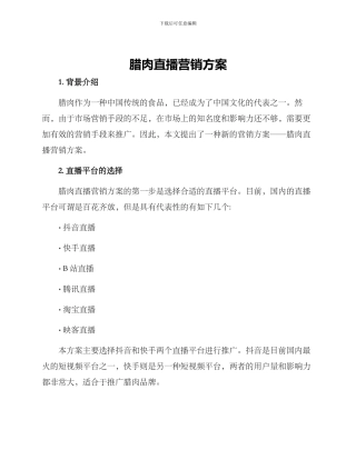 腊肉直播营销方案