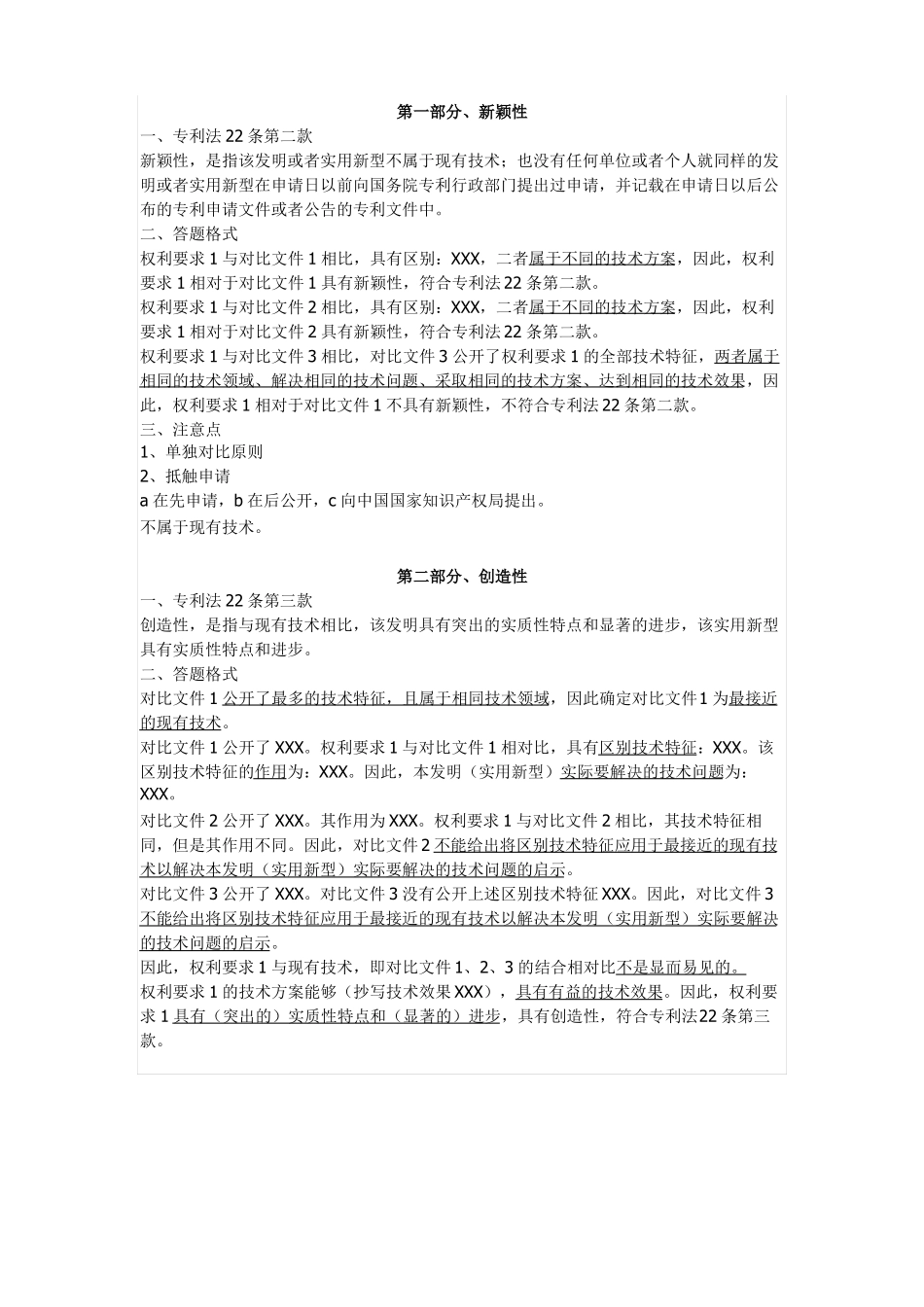 专利代理师实务答题要点及套话整理_第1页