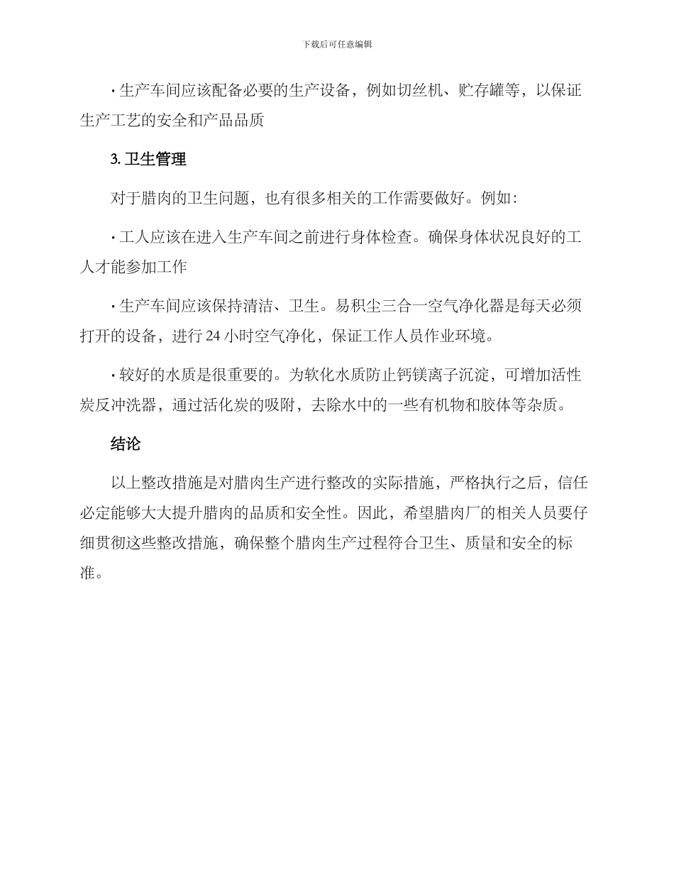 腊肉厂整改方案_第2页