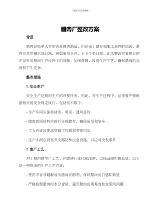 腊肉厂整改方案