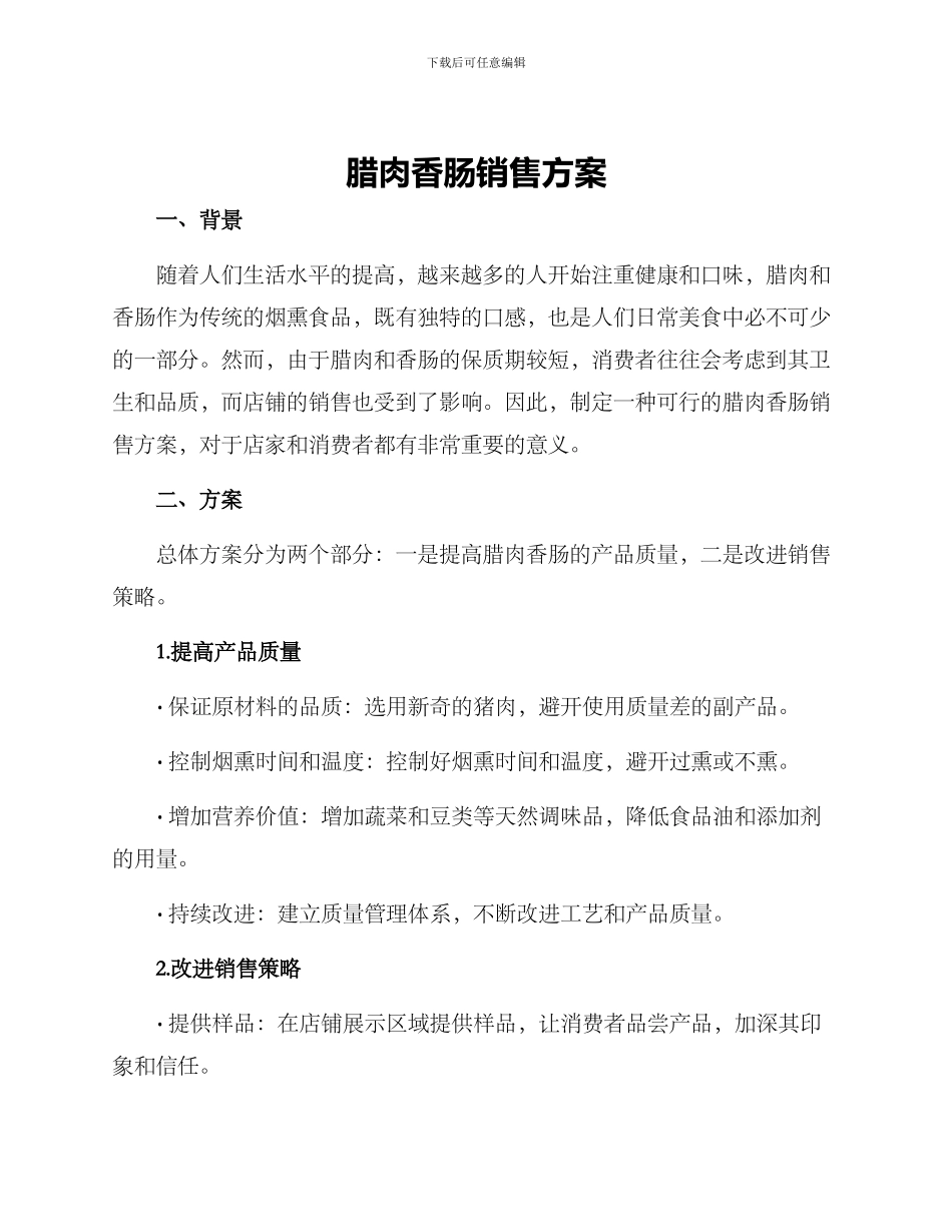 腊肉香肠销售方案_第1页