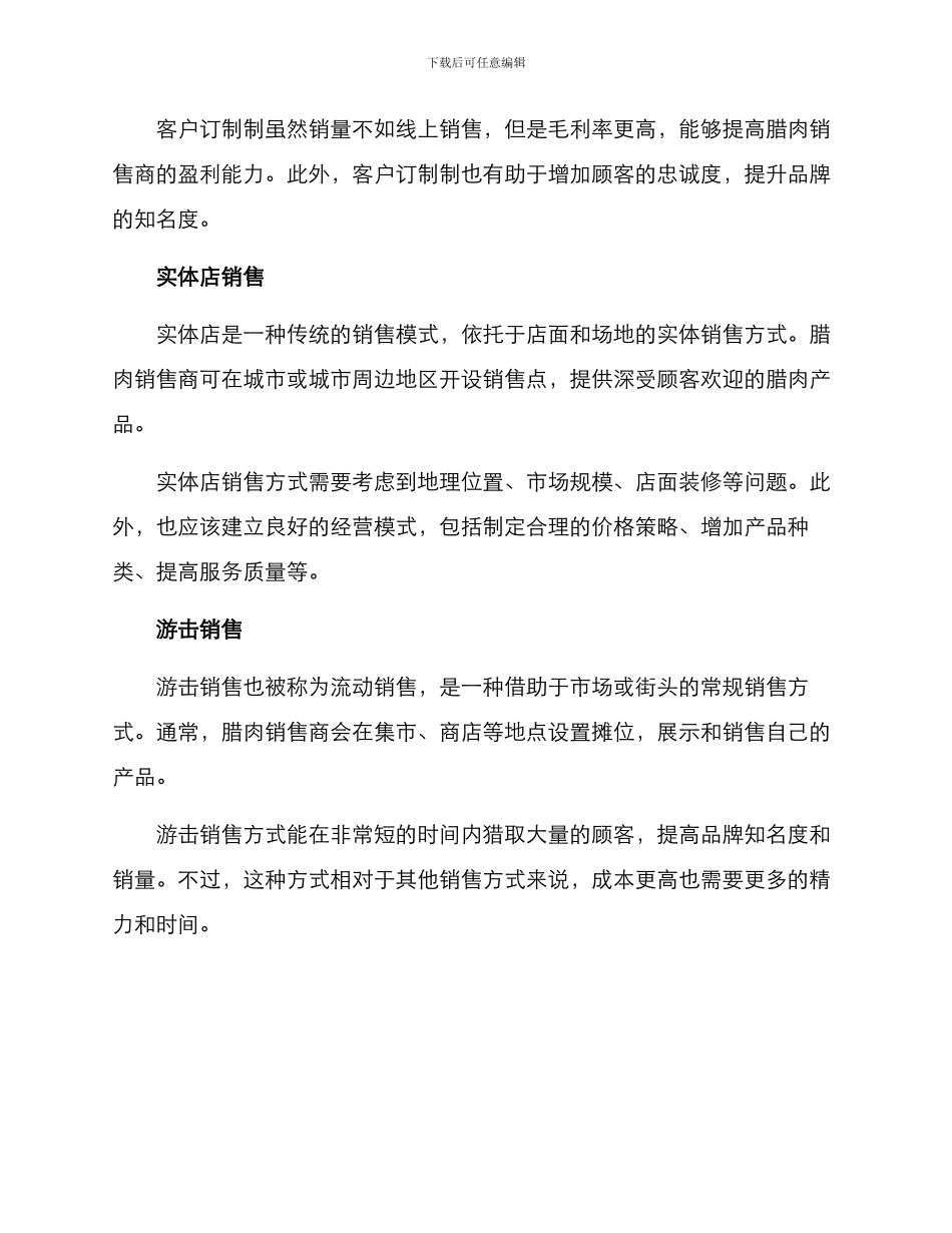 腊肉销售渠道推荐方案_第2页