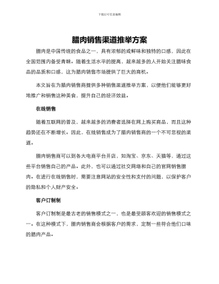 腊肉销售渠道推荐方案